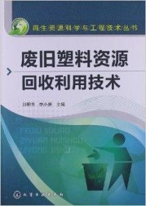 再生资源科学与工程技术丛书 废旧塑料资源