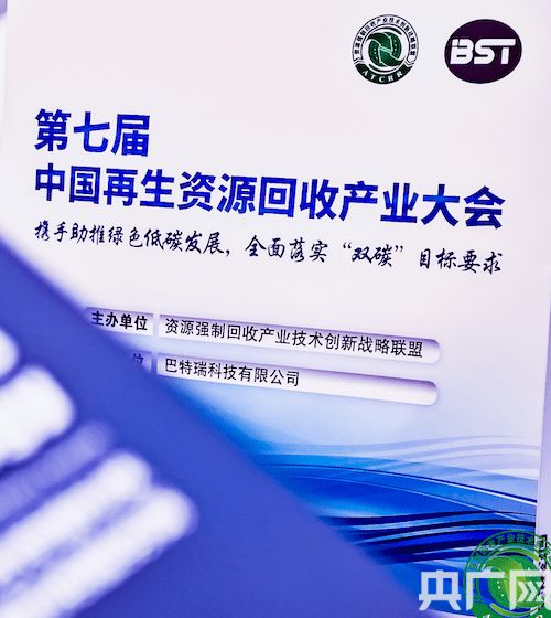 第七届中国再生资源回收产业大会举行