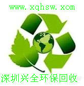 深圳兴全再生资源回收