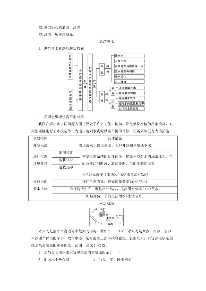 2018_2019学年高中地理第三章自然资源的利用与保护第三节可再生资源的合理利用与保护教案.docx