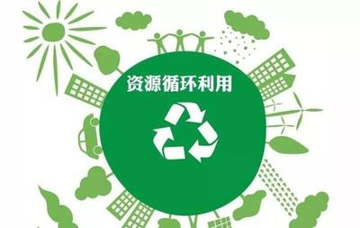 遵义将耗资10亿打造再生资源产业园，推动绿色循环经济发展